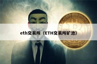 th交易所（TH交易所矿池）